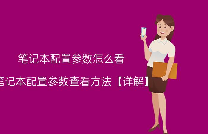 笔记本配置参数怎么看 笔记本配置参数查看方法【详解】